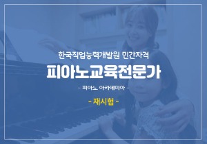 피아노교육전문가 (피아노 아카데미아 | 재시험)